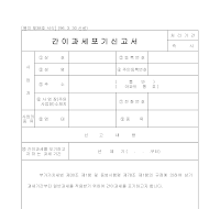 간이과세포기신고서 간이과세포기신고서